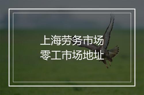 上海劳务市场零工市场地址