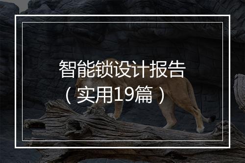 智能锁设计报告（实用19篇）