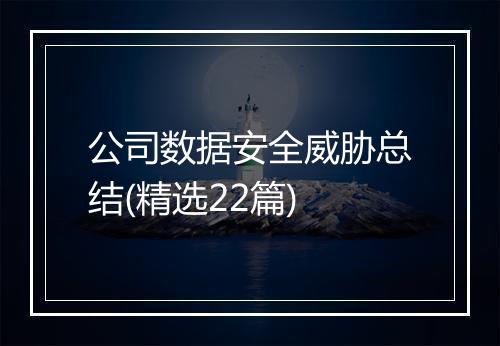 公司数据安全威胁总结(精选22篇)