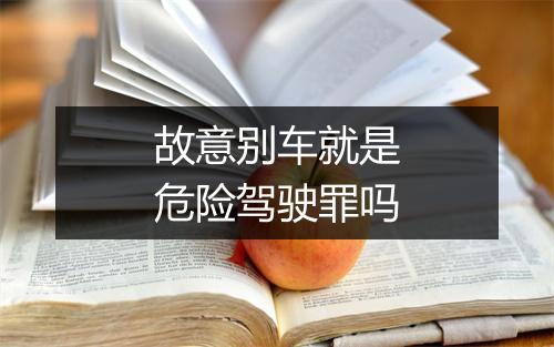 故意别车就是危险驾驶罪吗