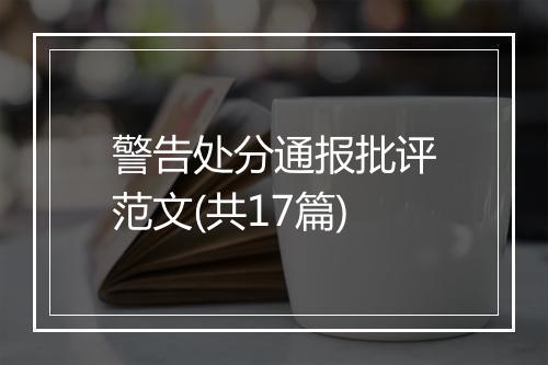 警告处分通报批评范文(共17篇)