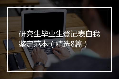研究生毕业生登记表自我鉴定范本（精选8篇）