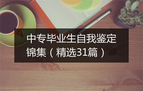 中专毕业生自我鉴定锦集（精选31篇）