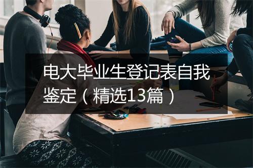 电大毕业生登记表自我鉴定（精选13篇）