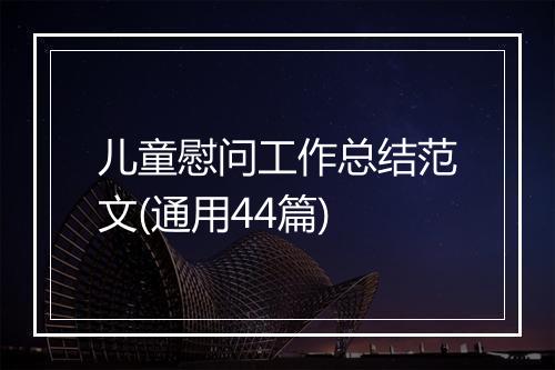 儿童慰问工作总结范文(通用44篇)