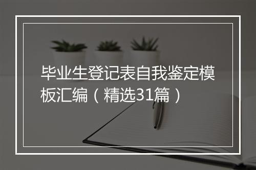 毕业生登记表自我鉴定模板汇编（精选31篇）