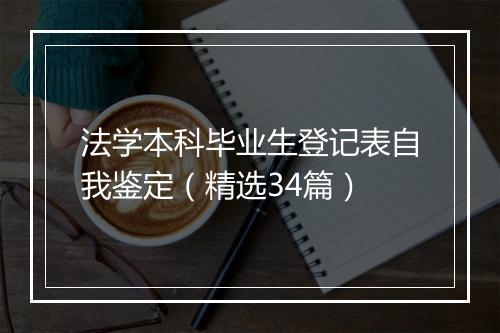 法学本科毕业生登记表自我鉴定（精选34篇）