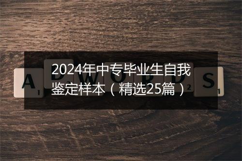 2024年中专毕业生自我鉴定样本（精选25篇）
