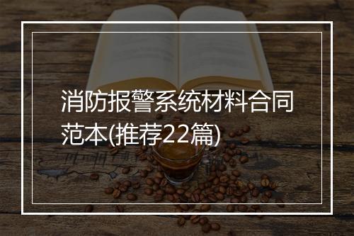 消防报警系统材料合同范本(推荐22篇)