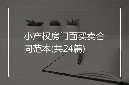 小产权房门面买卖合同范本(共24篇)
