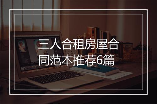 三人合租房屋合同范本推荐6篇