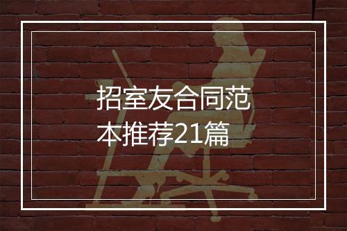招室友合同范本推荐21篇