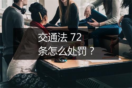 交通法 72 条怎么处罚？