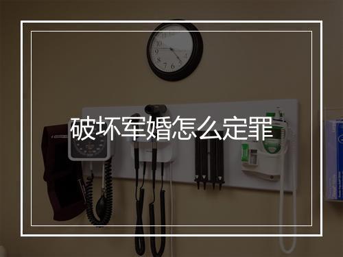 破坏军婚怎么定罪