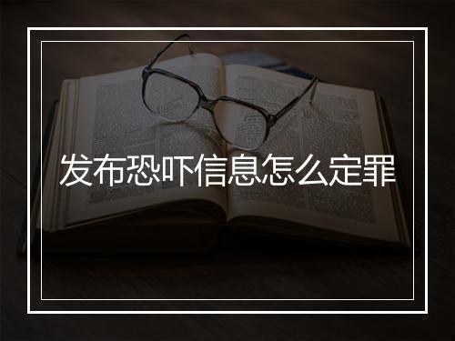 发布恐吓信息怎么定罪