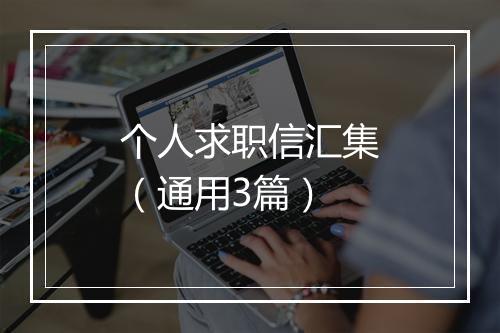 个人求职信汇集（通用3篇）