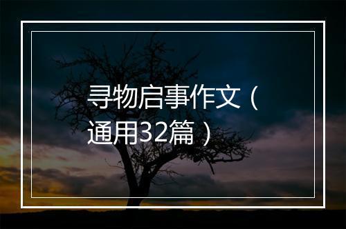 寻物启事作文（通用32篇）