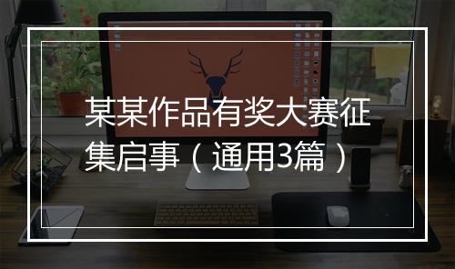 某某作品有奖大赛征集启事（通用3篇）