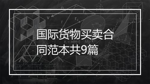 国际货物买卖合同范本共9篇