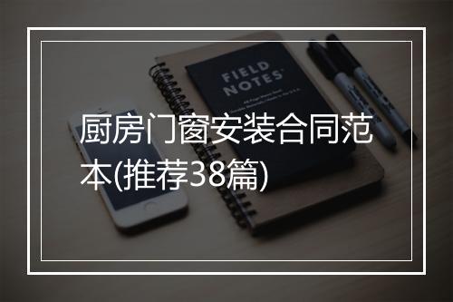 厨房门窗安装合同范本(推荐38篇)