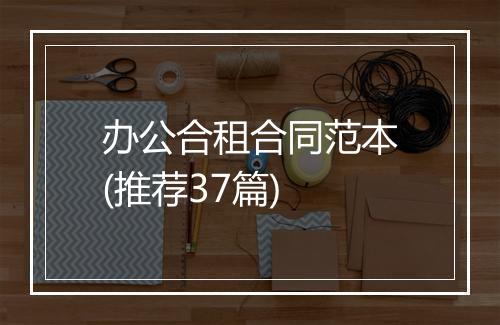 办公合租合同范本(推荐37篇)