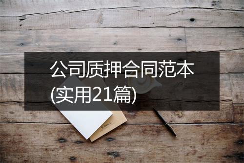 公司质押合同范本(实用21篇)