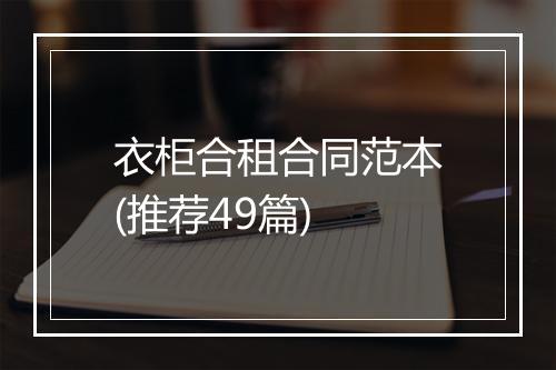 衣柜合租合同范本(推荐49篇)