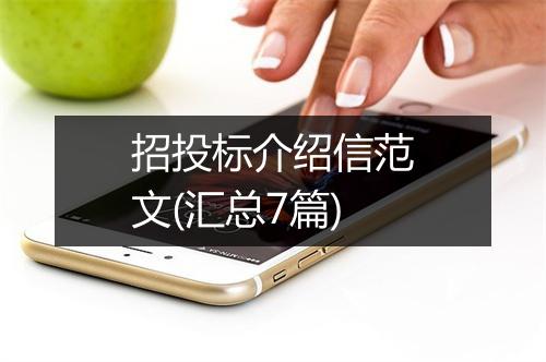 招投标介绍信范文(汇总7篇)