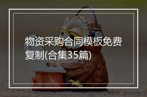 物资采购合同模板免费复制(合集35篇)