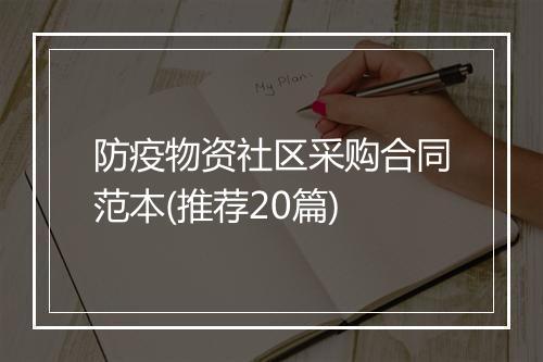 防疫物资社区采购合同范本(推荐20篇)