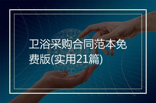 卫浴采购合同范本免费版(实用21篇)