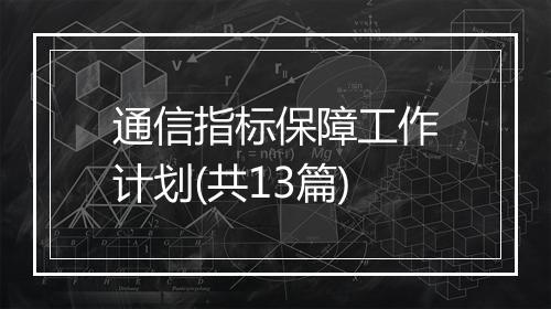通信指标保障工作计划(共13篇)