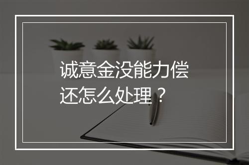 诚意金没能力偿还怎么处理？