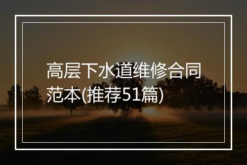 高层下水道维修合同范本(推荐51篇)