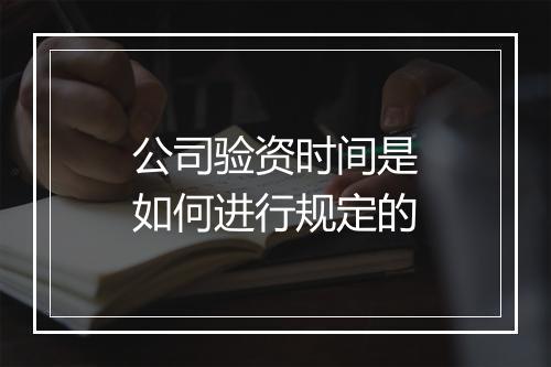 公司验资时间是如何进行规定的