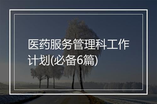 医药服务管理科工作计划(必备6篇)