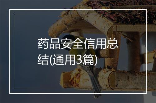 药品安全信用总结(通用3篇)
