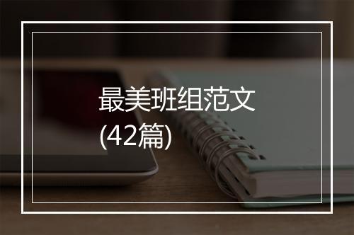 最美班组范文(42篇)