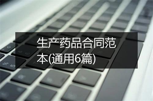 生产药品合同范本(通用6篇)
