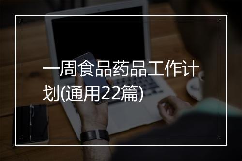 一周食品药品工作计划(通用22篇)
