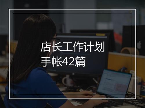 店长工作计划手帐42篇