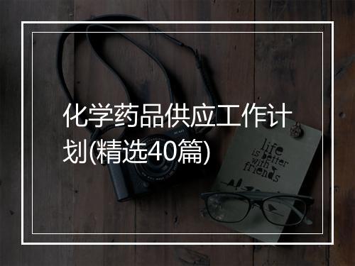 化学药品供应工作计划(精选40篇)