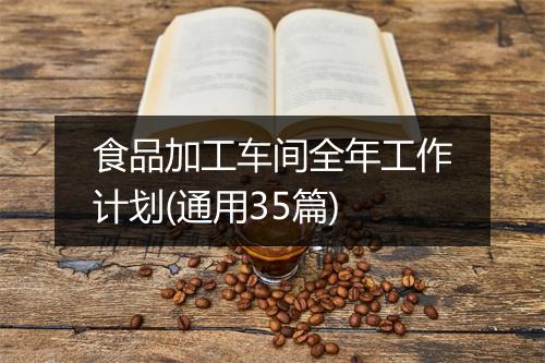食品加工车间全年工作计划(通用35篇)