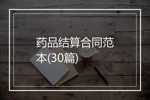 药品结算合同范本(30篇)