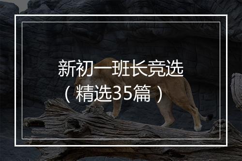 新初一班长竞选（精选35篇）