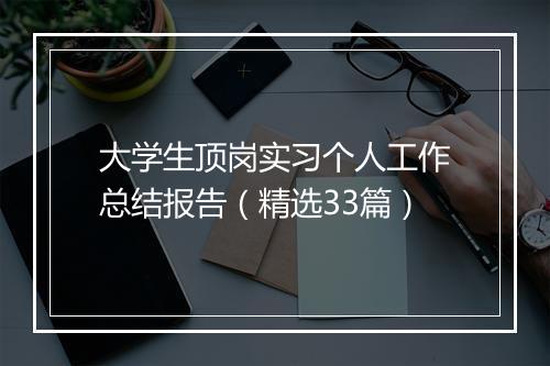 大学生顶岗实习个人工作总结报告（精选33篇）