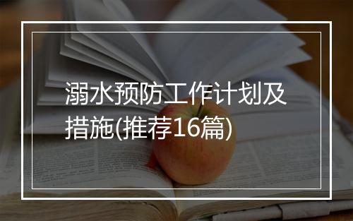 溺水预防工作计划及措施(推荐16篇)