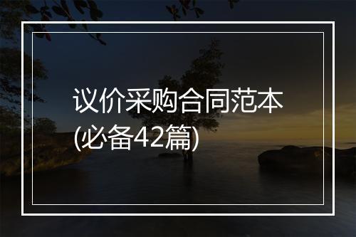 议价采购合同范本(必备42篇)