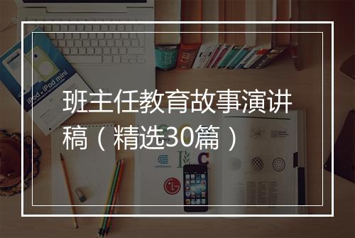 班主任教育故事演讲稿（精选30篇）
