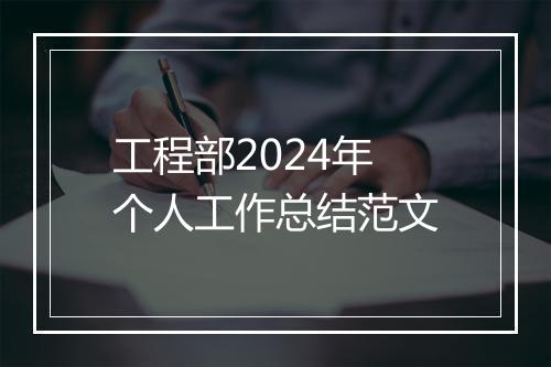 工程部2024年个人工作总结范文
